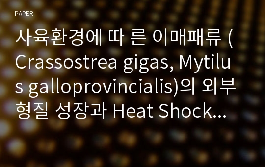 사육환경에 따 른 이매패류 (Crassostrea gigas, Mytilus galloprovincialis)의 외부형질 성장과 Heat Shock Protein 70 유전자 발 현