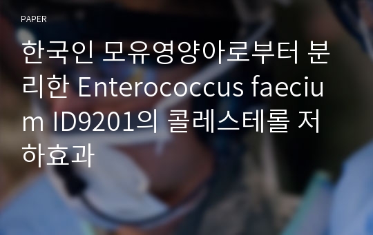 한국인 모유영양아로부터 분리한 Enterococcus faecium ID9201의 콜레스테롤 저하효과