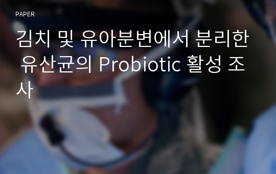 김치 및 유아분변에서 분리한 유산균의 Probiotic 활성 조사