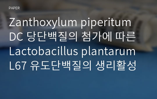 Zanthoxylum piperitum DC 당단백질의 첨가에 따른 Lactobacillus plantarum L67 유도단백질의 생리활성에 미치는 영향