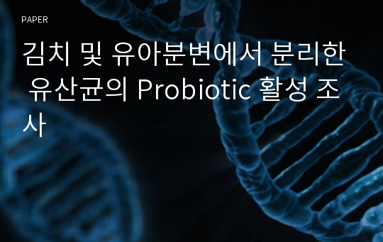 김치 및 유아분변에서 분리한 유산균의 Probiotic 활성 조사