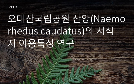 오대산국립공원 산양(Naemorhedus caudatus)의 서식지 이용특성 연구