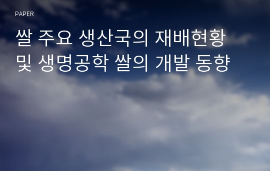 쌀 주요 생산국의 재배현황 및 생명공학 쌀의 개발 동향