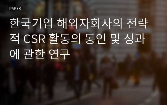 한국기업 해외자회사의 전략적 CSR 활동의 동인 및 성과에 관한 연구