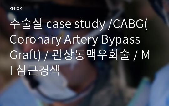 수술실 case study /CABG(Coronary Artery Bypass Graft) / 관상동맥우회술 / MI 심근경색
