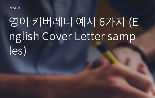 영어 커버레터 예시 6가지 (English Cover Letter samples)