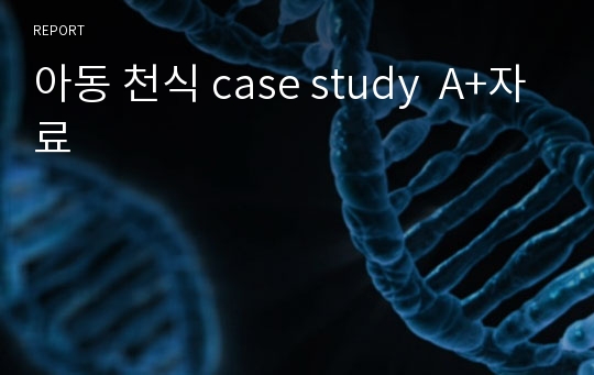 아동 천식 case study  A+자료