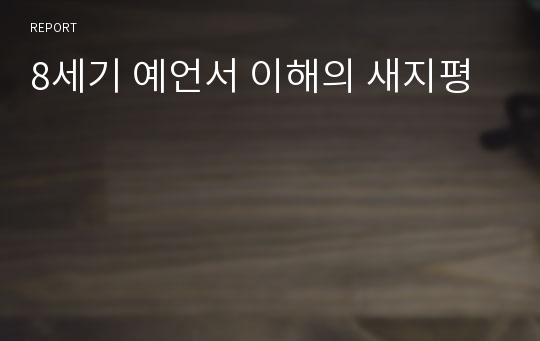 8세기 예언서 이해의 새지평