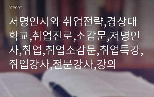 저명인사와 취업전략,경상대학교,취업진로,소감문,저명인사,취업,취업소감문,취업특강,쥐업강사,전문강사,강의