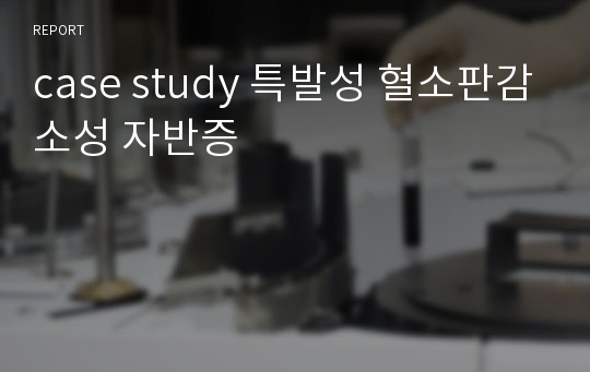 case study 특발성 혈소판감소성 자반증