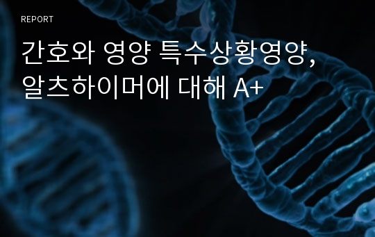 간호와 영양 특수상황영양, 알츠하이머에 대해 A+