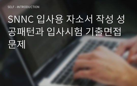 SNNC 입사용 자소서 작성 성공패턴과 입사시험 기출면접문제