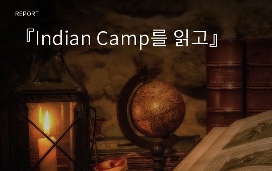 『Indian Camp를 읽고』