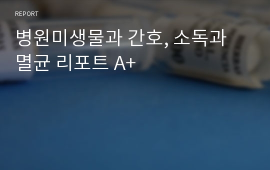 병원미생물과 간호, 소독과 멸균 리포트 A+