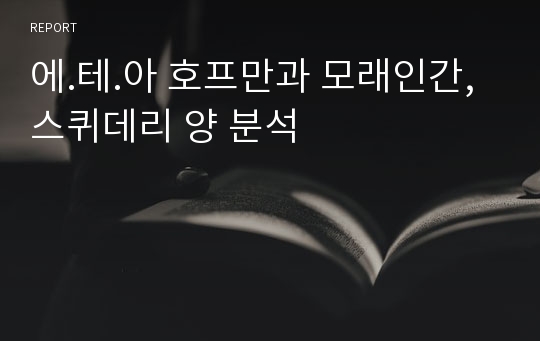 에.테.아 호프만과 모래인간,스퀴데리 양 분석