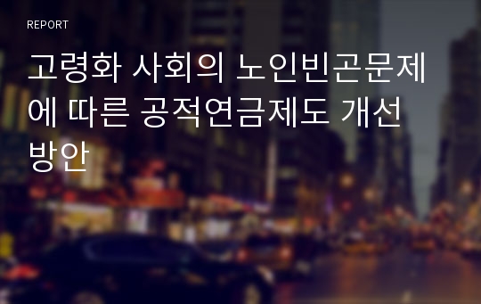 고령화 사회의 노인빈곤문제에 따른 공적연금제도 개선 방안