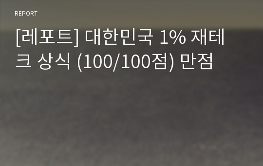 [레포트] 대한민국 1% 재테크 상식 (100/100점) 만점