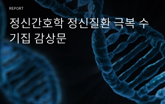 정신간호학 정신질환 극복 수기집 감상문