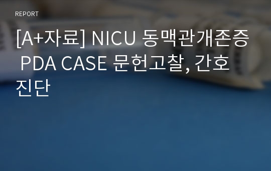 [A+자료] NICU 동맥관개존증 PDA CASE 문헌고찰, 간호진단