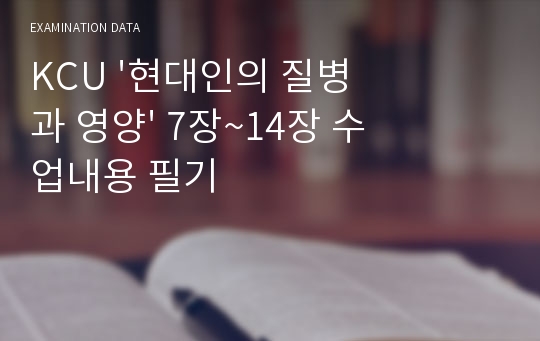 KCU &#039;현대인의 질병과 영양&#039; 7장~14장 수업내용 필기