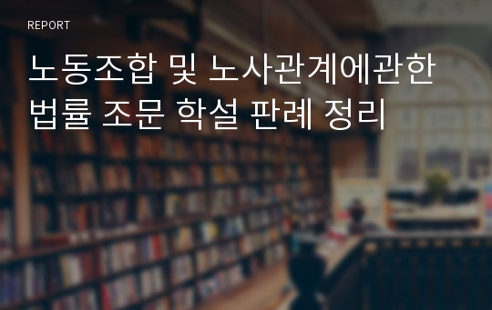 노동조합 및 노사관계에관한 법률 조문 학설 판례 정리