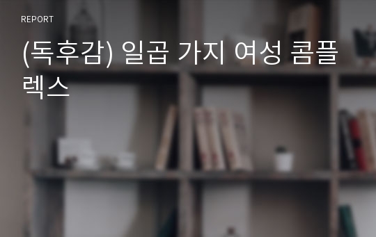 (독후감) 일곱 가지 여성 콤플렉스