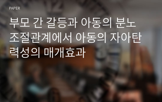 부모 간 갈등과 아동의 분노조절관계에서 아동의 자아탄력성의 매개효과