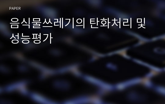 음식물쓰레기의 탄화처리 및 성능평가