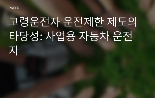 고령운전자 운전제한 제도의 타당성: 사업용 자동차 운전자