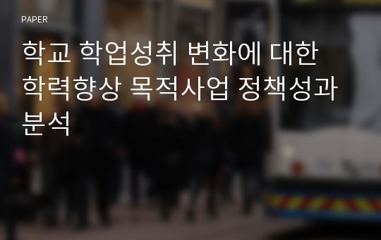 학교 학업성취 변화에 대한 학력향상 목적사업 정책성과 분석