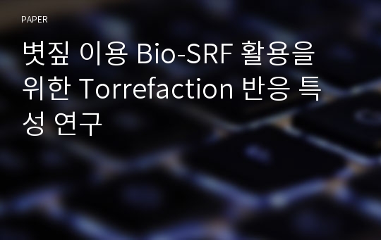 볏짚 이용 Bio-SRF 활용을 위한 Torrefaction 반응 특성 연구