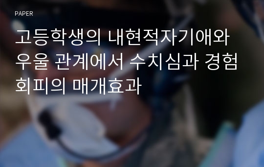 고등학생의 내현적자기애와 우울 관계에서 수치심과 경험회피의 매개효과