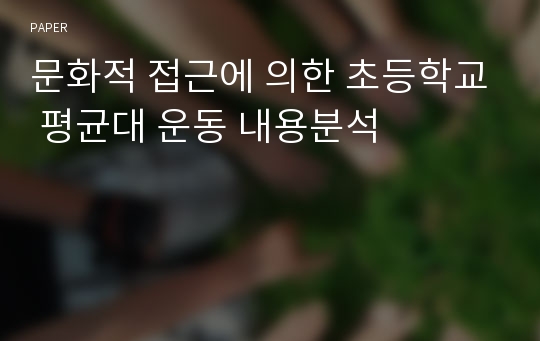 문화적 접근에 의한 초등학교 평균대 운동 내용분석