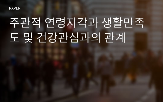 주관적 연령지각과 생활만족도 및 건강관심과의 관계