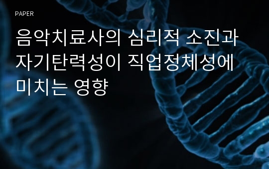 음악치료사의 심리적 소진과 자기탄력성이 직업정체성에 미치는 영향