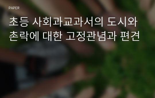 초등 사회과교과서의 도시와 촌락에 대한 고정관념과 편견