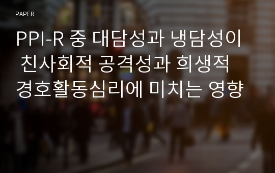 PPI-R 중 대담성과 냉담성이 친사회적 공격성과 희생적 경호활동심리에 미치는 영향