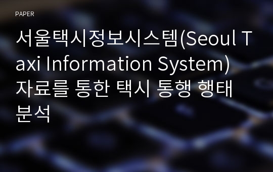 서울택시정보시스템(Seoul Taxi Information System)자료를 통한 택시 통행 행태 분석