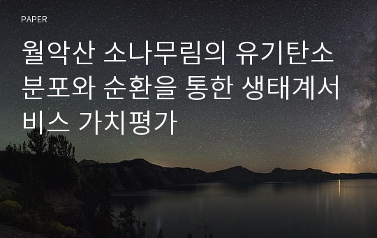 월악산 소나무림의 유기탄소 분포와 순환을 통한 생태계서비스 가치평가