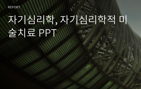 자기심리학, 자기심리학적 미술치료 PPT