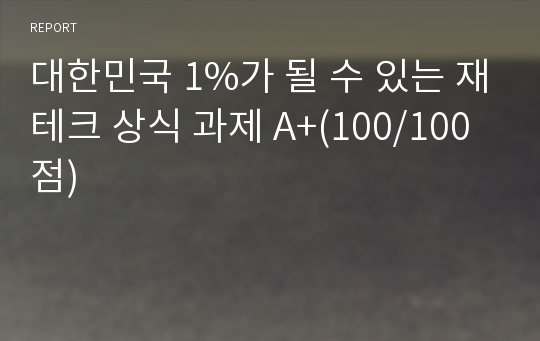 대한민국 1%가 될 수 있는 재테크 상식 과제 A+(100/100점)