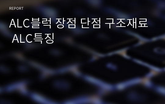 ALC블럭 장점 단점 구조재료 ALC특징