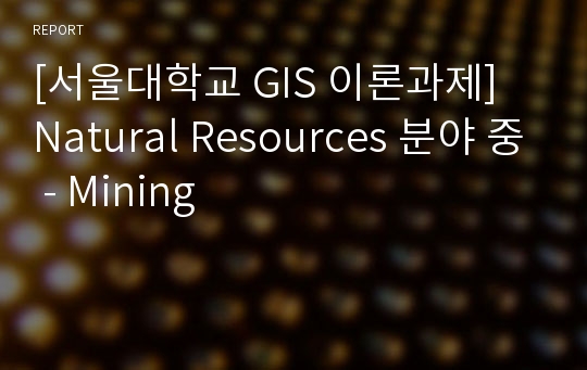 [서울대학교 GIS 이론과제] Natural Resources 분야 중 - Mining