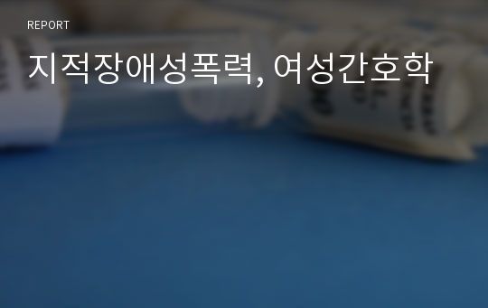 지적장애성폭력, 여성간호학