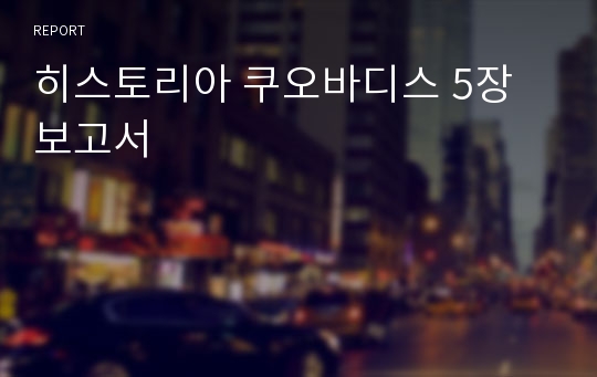 히스토리아 쿠오바디스 5장 보고서