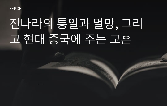 진나라의 통일과 멸망, 그리고 현대 중국에 주는 교훈