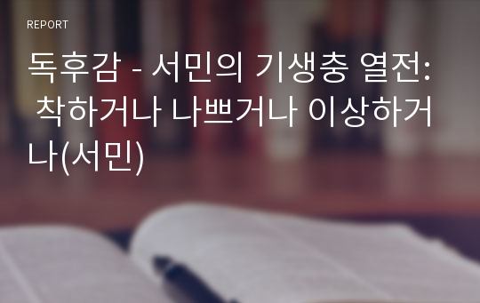 독후감 - 서민의 기생충 열전: 착하거나 나쁘거나 이상하거나(서민)