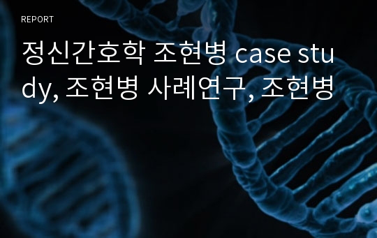 정신간호학 조현병 case study, 조현병 사례연구, 조현병