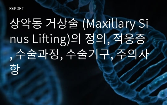 상악동 거상술 (Maxillary Sinus Lifting)의 정의, 적응증, 수술과정, 수술기구, 주의사항