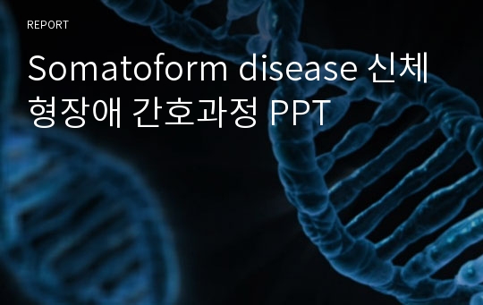 Somatoform disease 신체형장애 간호과정 PPT